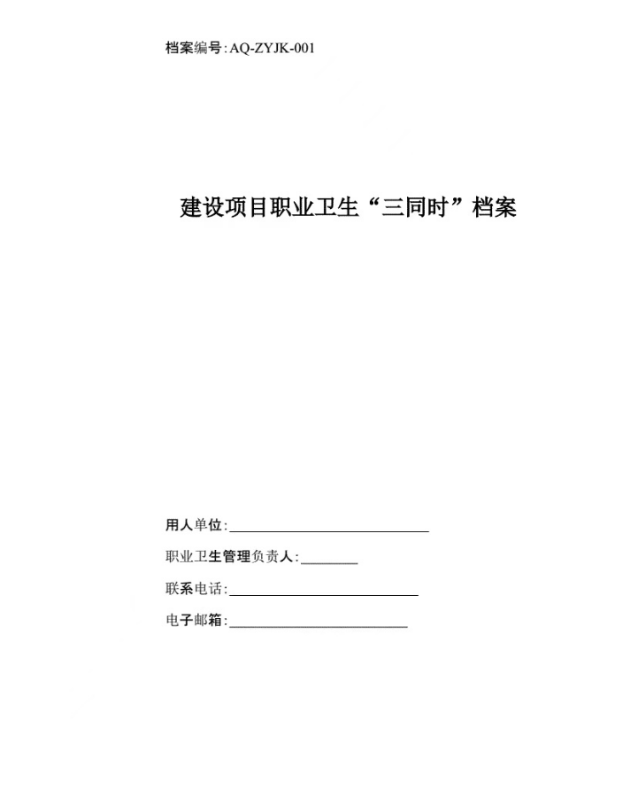 安全應(yīng)急預(yù)案、職業(yè)衛(wèi)生三同時